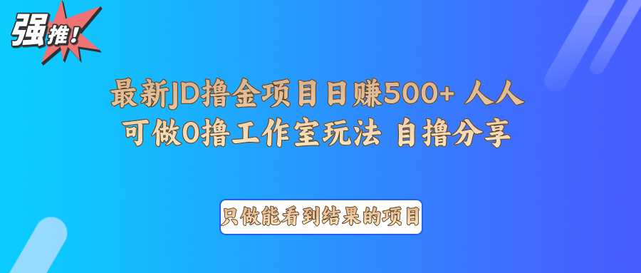 最新项目0撸项目京东掘金单日500＋项目拆解-创业信息网