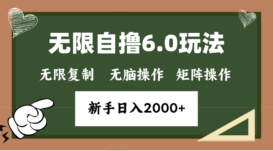 年底无限撸6.0新玩法，单机一小时18块，无脑批量操作日入2000+-创业信息网
