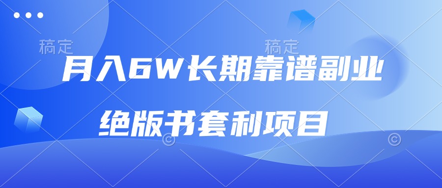 月入6w长期靠谱副业，绝版书套利项目，日入2000+，新人小白秒上手-创业信息网