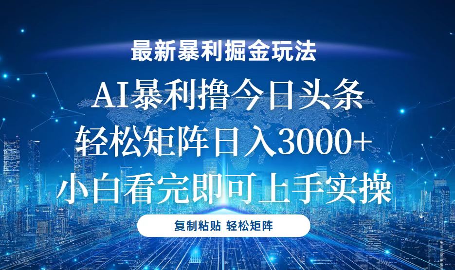 今日头条最新暴利掘金玩法，轻松矩阵日入3000+-创业信息网