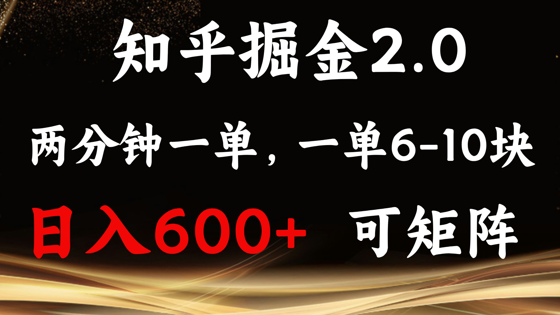 知乎掘金2.0 简单易上手，两分钟一单，单机600+可矩阵-创业信息网