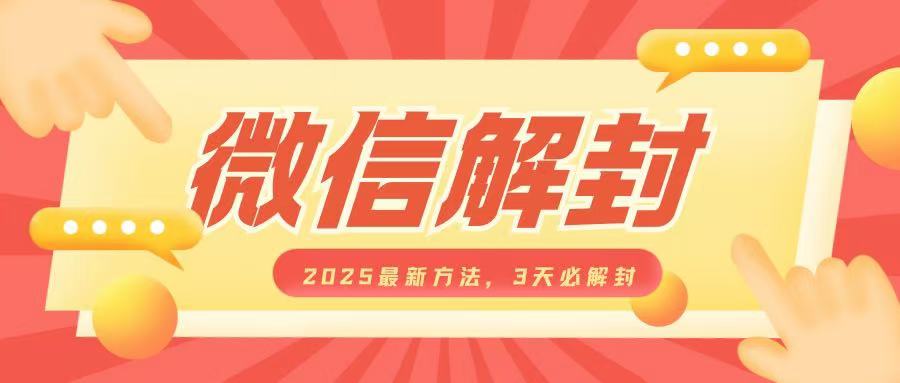 微信解封2025最新方法,3天必解封,自用售卖均可,一单就是大几百-创业信息网