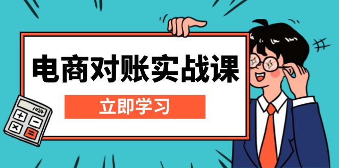 电商 对账实战课：详解Excel对账模板搭建，包含报表讲解，核算方法-创业信息网