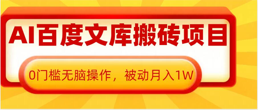 AI百度文库搬砖项目,0门槛无脑操作,被动月入1W-创业信息网