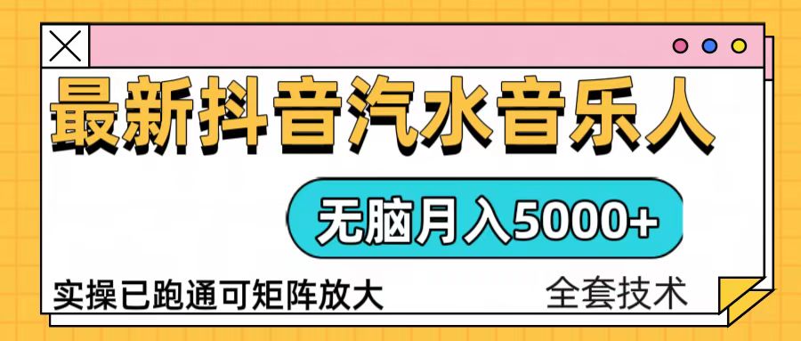 抖音汽水音乐人计划无脑月入5000+操作简单实操已落地-创业信息网
