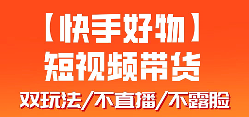 快手好物:短视频带货新玩法,开启财富大门-创业信息网