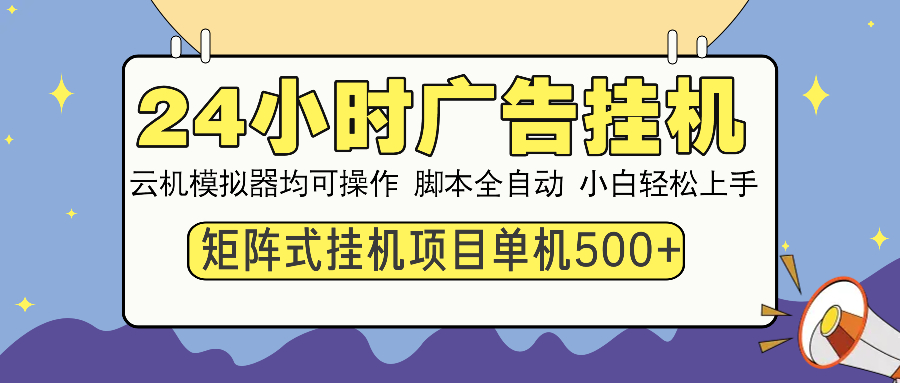 24小时全自动广告挂机 矩阵式操作 单机收益500+ 小白也能轻松上手-创业信息网