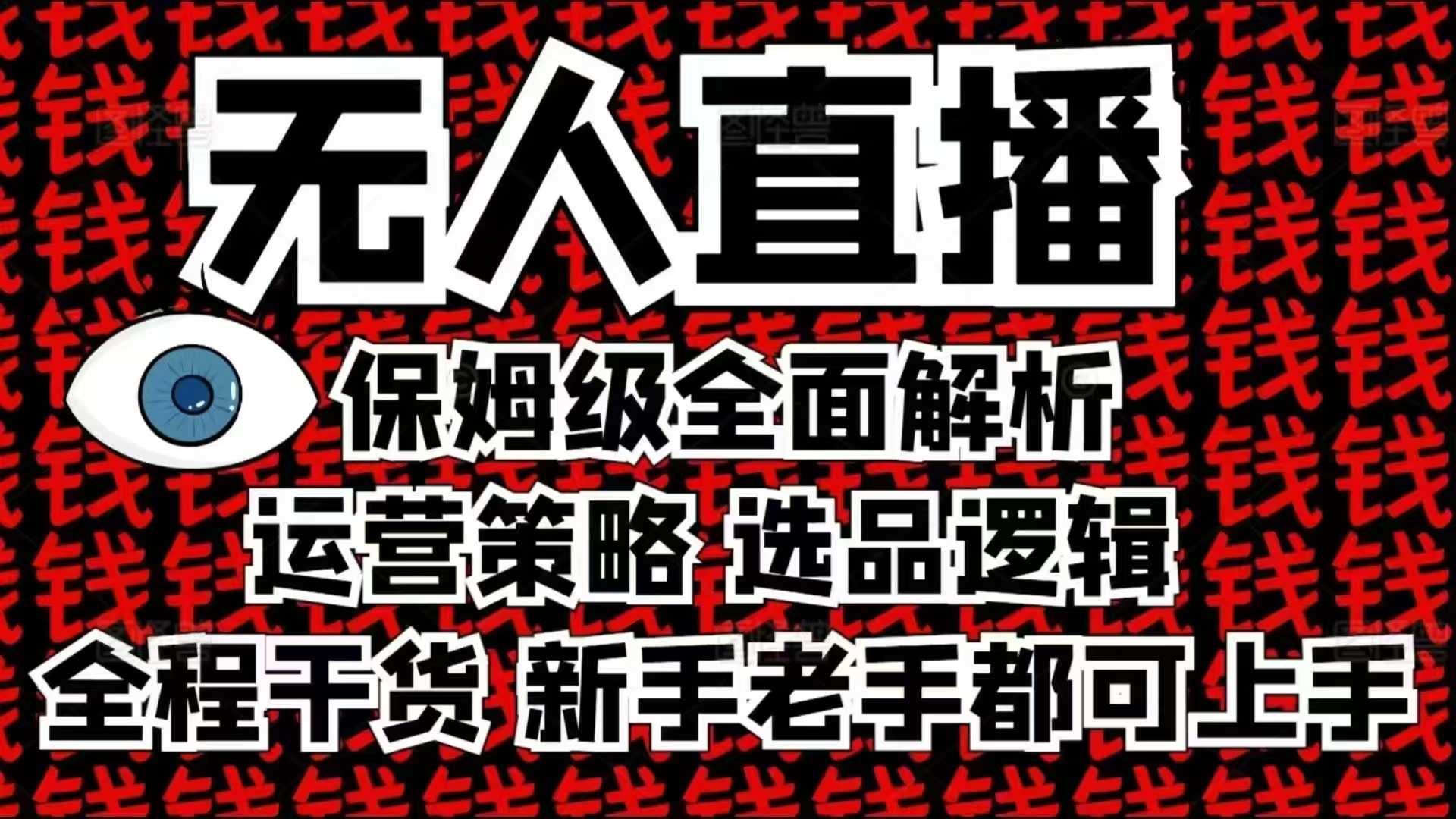 2025无人直播这么做就对了，保姆级全面解析，全程干货，新手老手都可上手-创业信息网