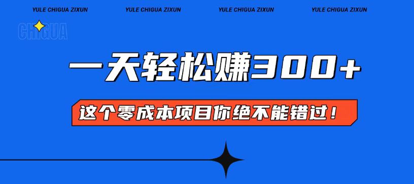 零成本入门！简单几步开启一天300+的赚钱之路！-创业信息网